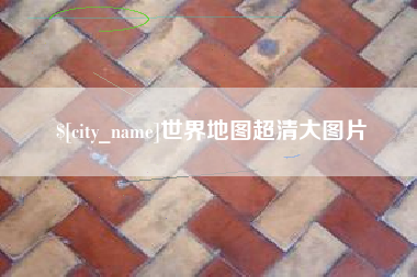 绍兴世界地图超清大图片