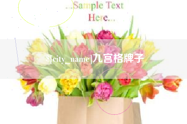 绍兴九宫格牌子