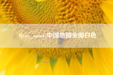 绍兴中国地图全图白色