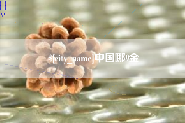 绍兴中国哪9金