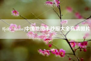 绍兴中国地图手抄报大全高清图片