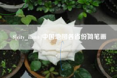 绍兴中国地图各省份简笔画