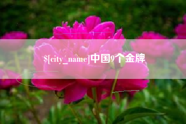 绍兴中国9个金牌
