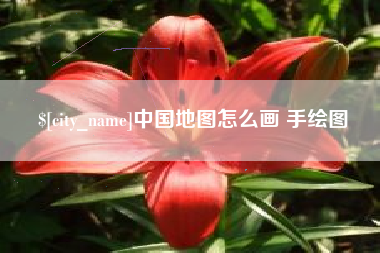 绍兴中国地图怎么画 手绘图