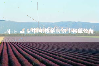 绍兴中国9枚金牌得主名单公布