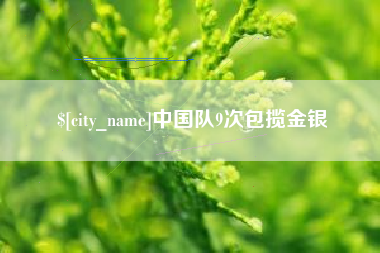 绍兴中国队9次包揽金银