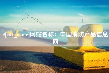 绍兴网站名称：中国消防产品信息网