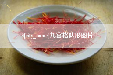 绍兴九宫格队形图片