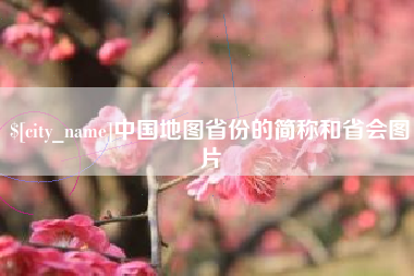 绍兴中国地图省份的简称和省会图片