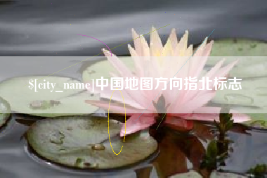 绍兴中国地图方向指北标志