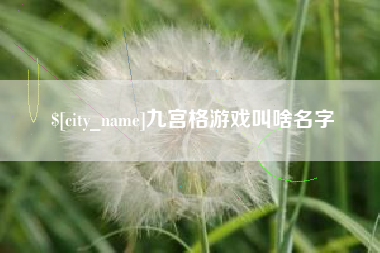 绍兴九宫格游戏叫啥名字