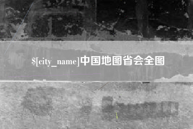 绍兴中国地图省会全图