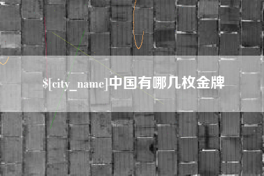 绍兴中国有哪几枚金牌