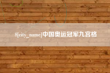 绍兴中国奥运冠军九宫格