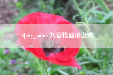绍兴九宫格图形游戏