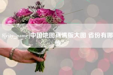 绍兴中国地图高清版大图 省份有哪些