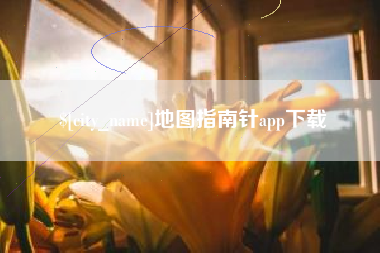 绍兴地图指南针app下载