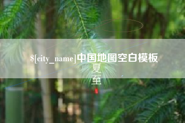 绍兴中国地图空白模板