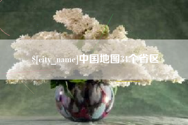 绍兴中国地图34个省区