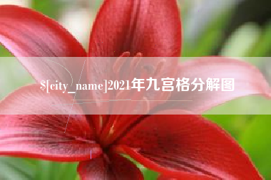 绍兴2021年九宫格分解图