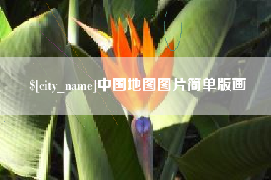 绍兴中国地图图片简单版画