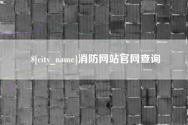 绍兴消防网站官网查询