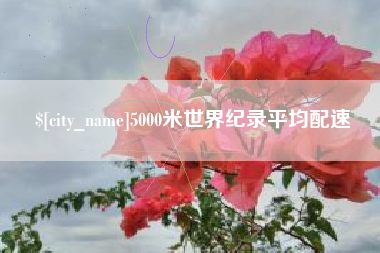 绍兴5000米世界纪录平均配速
