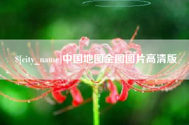 绍兴中国地图全图图片高清版