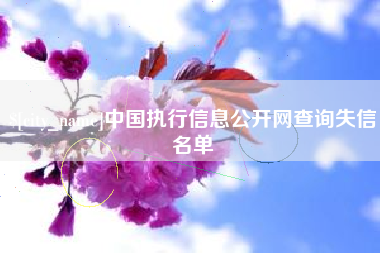 绍兴中国执行信息公开网查询失信名单