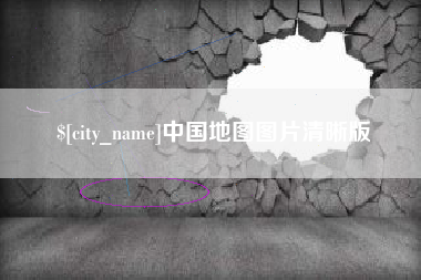 绍兴中国地图图片清晰版