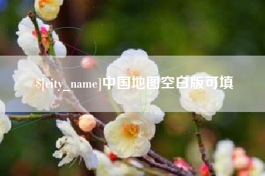 绍兴中国地图空白版可填