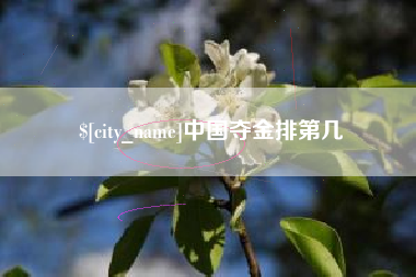 绍兴中国夺金排第几