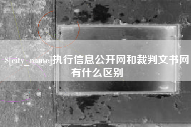绍兴执行信息公开网和裁判文书网有什么区别