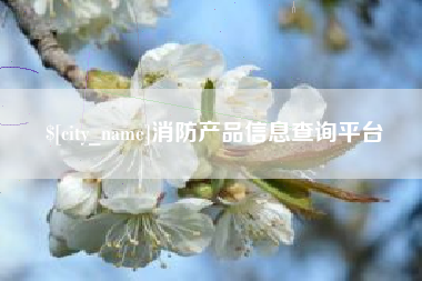 绍兴消防产品信息查询平台