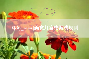 绍兴美食九宫格游戏规则
