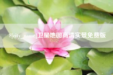 绍兴卫星地图高清实景免费版