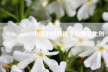 绍兴中国消防救援学院男女比例