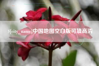 绍兴中国地图空白版可填高清