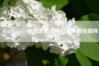 绍兴中国地图全图可放大省份简称