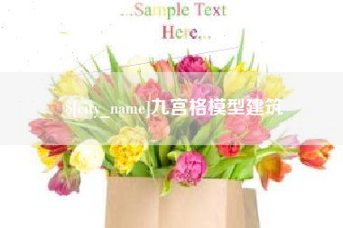 绍兴九宫格模型建筑