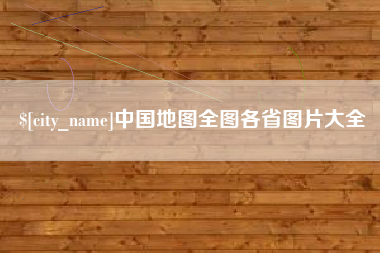 绍兴中国地图全图各省图片大全