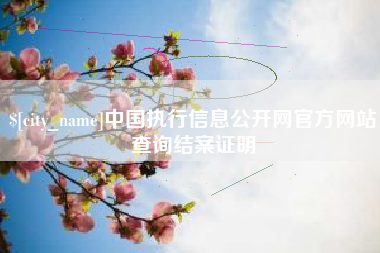 绍兴中国执行信息公开网官方网站查询结案证明
