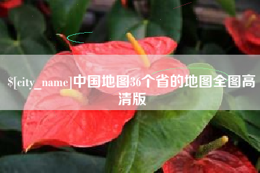 绍兴中国地图36个省的地图全图高清版