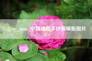 绍兴中国地图手抄报模板图片