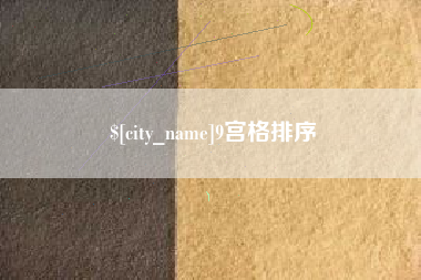 绍兴9宫格排序