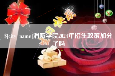 绍兴消防学院2024年招生政策加分了吗