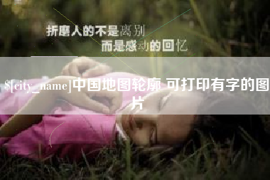 绍兴中国地图轮廓 可打印有字的图片