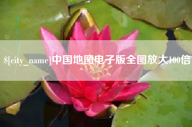 绍兴中国地图电子版全图放大100倍