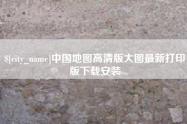 绍兴中国地图高清版大图最新打印版下载安装