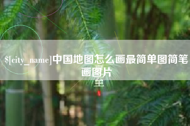绍兴中国地图怎么画最简单图简笔画图片